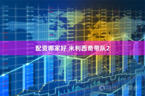配资哪家好 米利西奇带队2